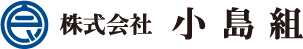 株式会社 小島組